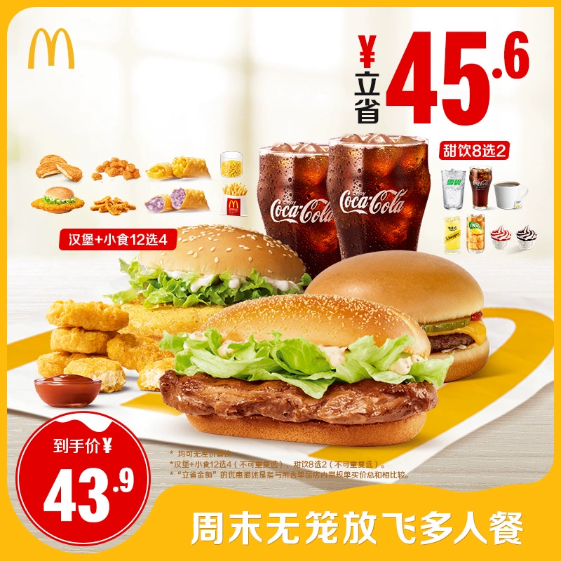 McDonald's 麦当劳 周末无笼放飞多人餐 单次券 电子兑换券 ￥35.9