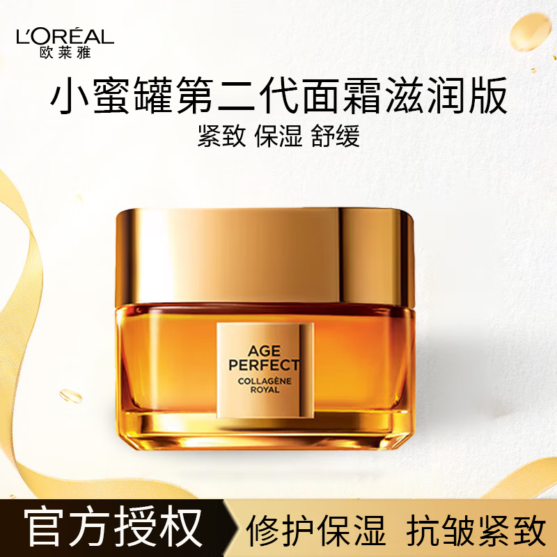 L'OREAL PARIS 小蜜罐面霜 金致臻颜花蜜 第二代 滋润版30ml ￥59.45