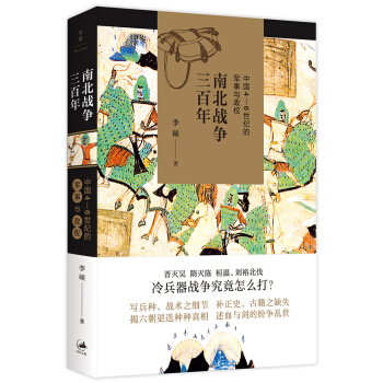 《南北战争三百年 : 中国4—6世纪的军事与政权》 29.4元