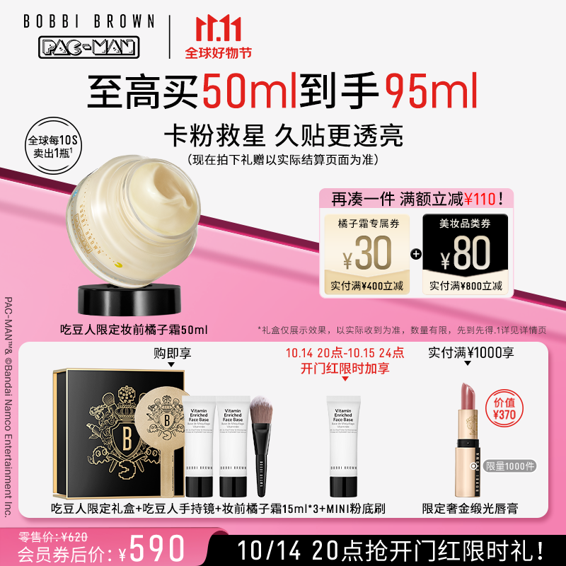 BOBBI BROWN 双11抢先购妆前柔润底霜橘子面霜妆前乳50ML 620元