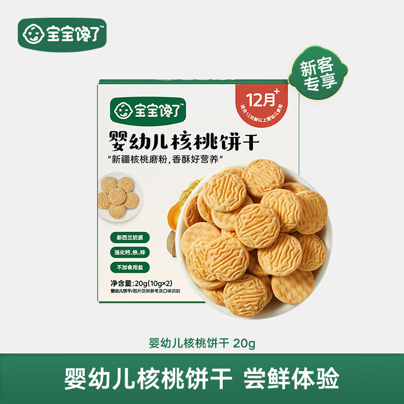 宝宝馋了 宝宝零食尝鲜装20g 4.9元（需买8件，需用券）