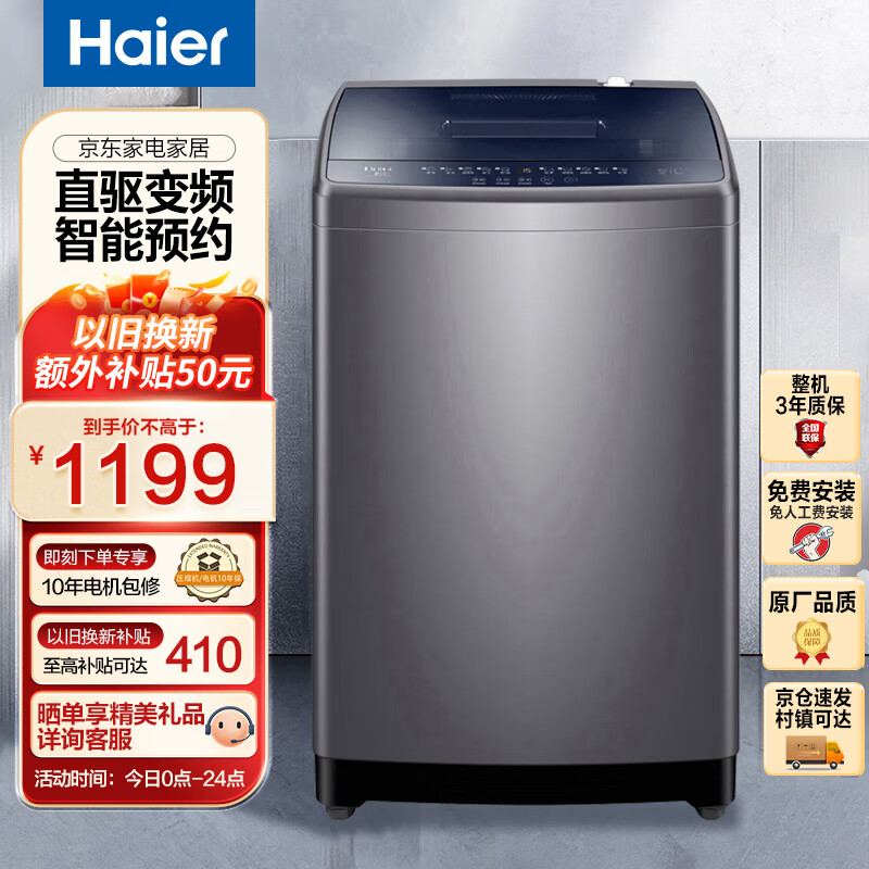 Haier 海尔 9公斤全自动洗衣机波轮 节能低噪 直驱变频 一级能效 四重洁净 智