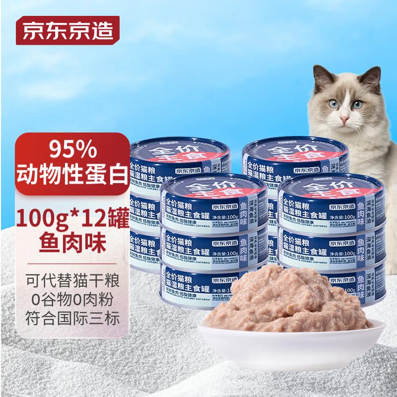 京东京造 鱼肉味全价猫主食罐100g*12罐 猫湿粮补水罐头鲜肉发腮 68.9元