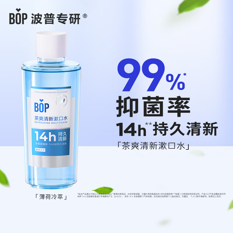 波普专研 BOP 茶爽漱口水口腔清洁护理持久男女薄荷冷萃500ml 9.9元