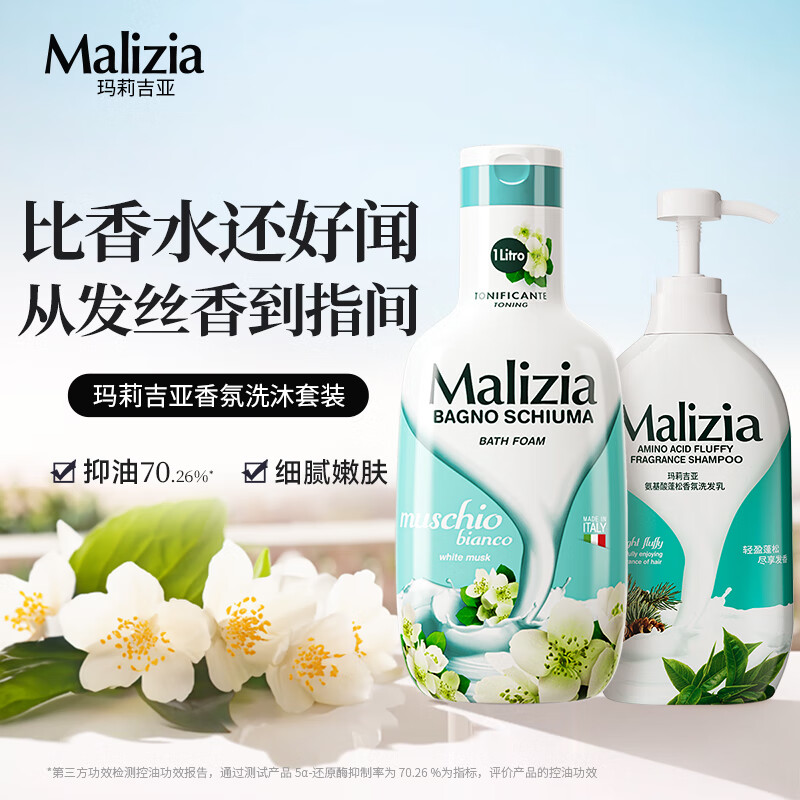 Malizia 玛莉吉亚 香氛沐浴露洗发水套装(白麝香沐浴露1000ml+木质香洗发水700ml