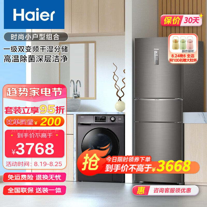 Haier 海尔 冰洗套装三开门253升变mate2s 3027.15元（需用券）