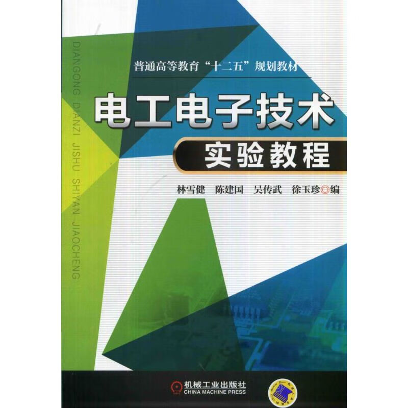 电工电子技术实验教程 21.1元