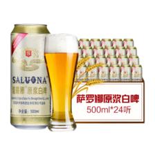 PLus会员、掉落券:薩羅娜（SALUONA）小麦白啤酒 500ml*24听整箱装 国产原浆白啤