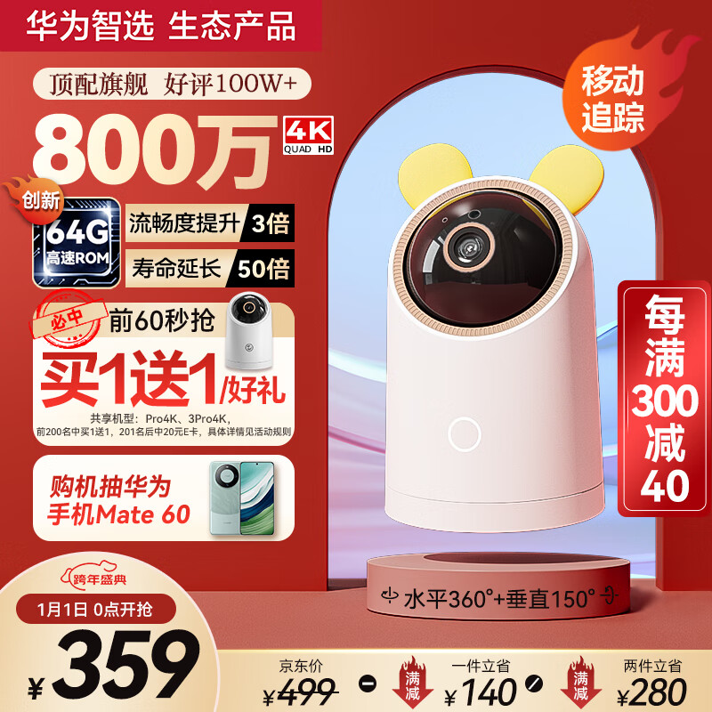 华为智选 海雀 4K智能摄像头 800万 红外 白色 64GB 359元