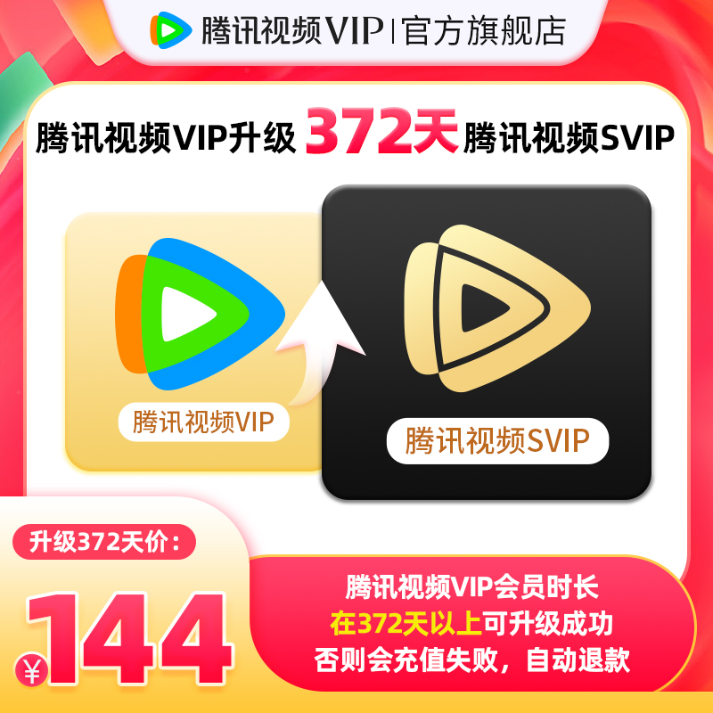 腾讯视频 Tencent Video VIP会员升级超级影视SVIP 年卡 144元