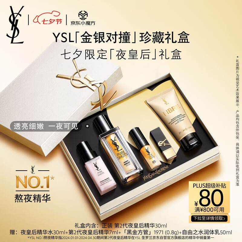 七夕好礼、PLUS会员：YVES SAINT LAURENT 圣罗兰 悦享青春夜间焕肤精华液 30ml（