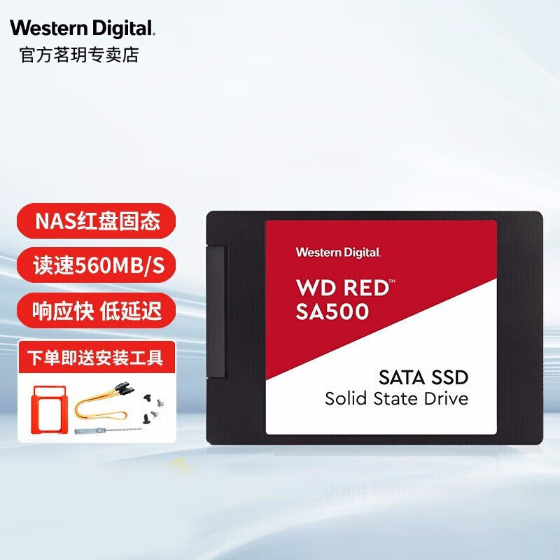 西部数据 WD）Red红盘SSD SSD固态硬盘 2.5英寸SATA接口 SA500网络存储NAS 家庭数据