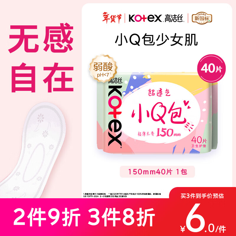 高洁丝 小Q包卫生护垫 15cm*40片 6元（需买3件，共18元）