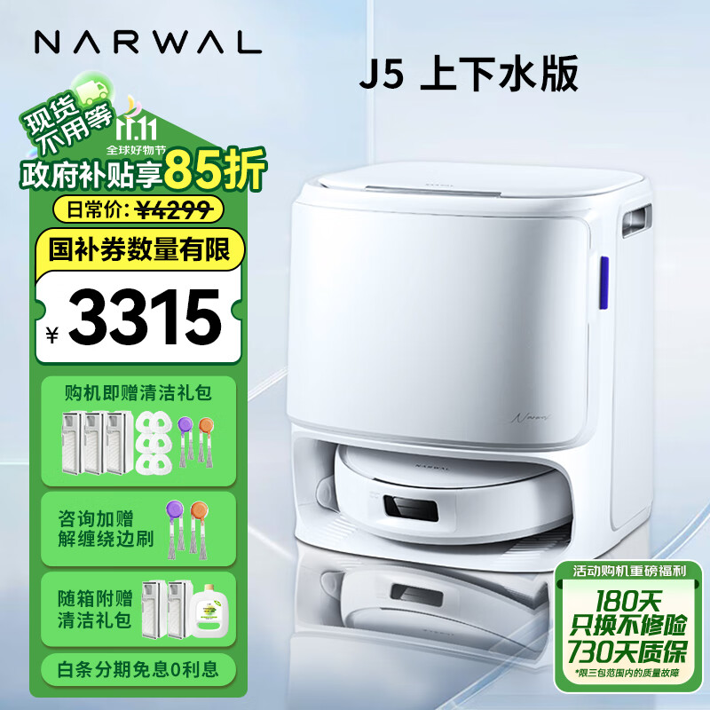 以旧换新补贴：NARWAL 云鲸 J5系列 YJCC020 扫拖一体机 上下水版 3266.89元（需用