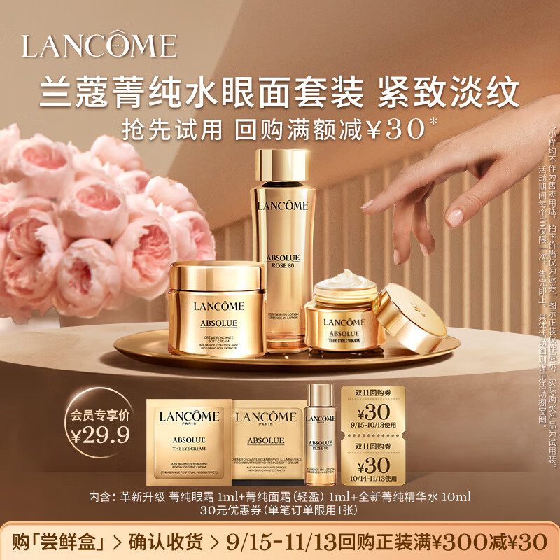 LANCOME 兰蔻 菁纯精华水尝鲜礼 29.9元