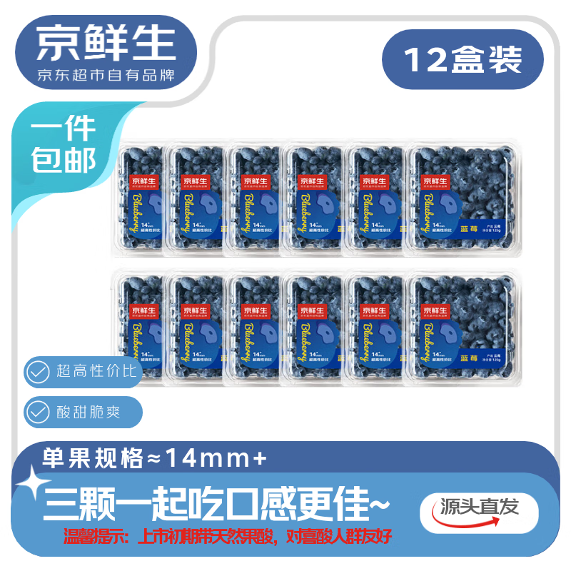 移动端、京东百亿补贴：京鲜生 国产蓝莓 12盒 14mm+ 109.8元（需用券）