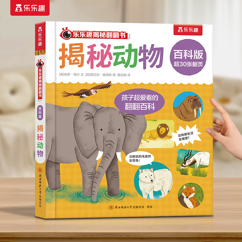 乐乐趣 揭秘翻翻书百科版 揭秘动物 5.98元