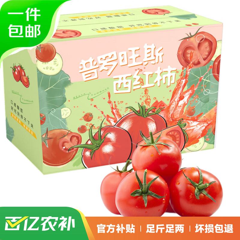 京百味 山东普罗旺斯西红柿 2.25kg礼盒装 19.9元包邮