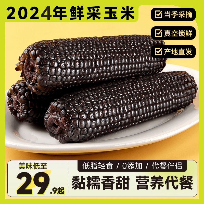 东北糯玉米 头茬玉米棒 真空锁鲜 180-210克/支 10支 19.9元（需用券）