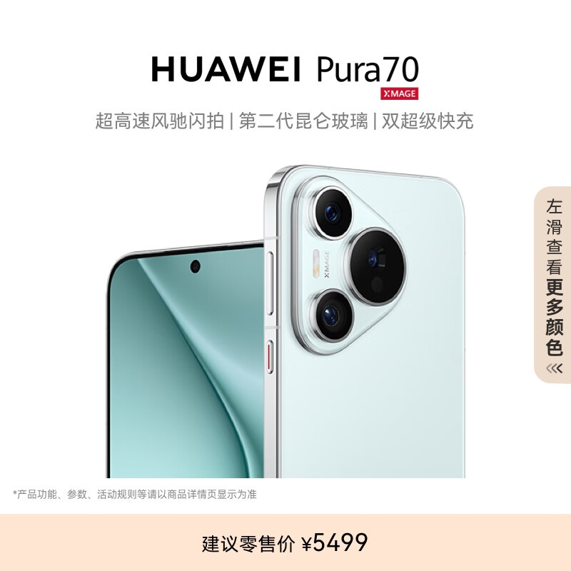 HUAWEI 华为 Pura 70 手机 12GB+256GB 冰晶蓝 5499元