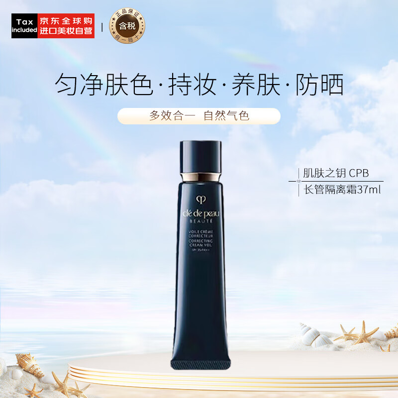 CPB 肌肤之钥 Cle de Peau BEAUTE 肌肤之钥 光凝润采妆前霜 SPF25 PA++ 新包装 37ml 191