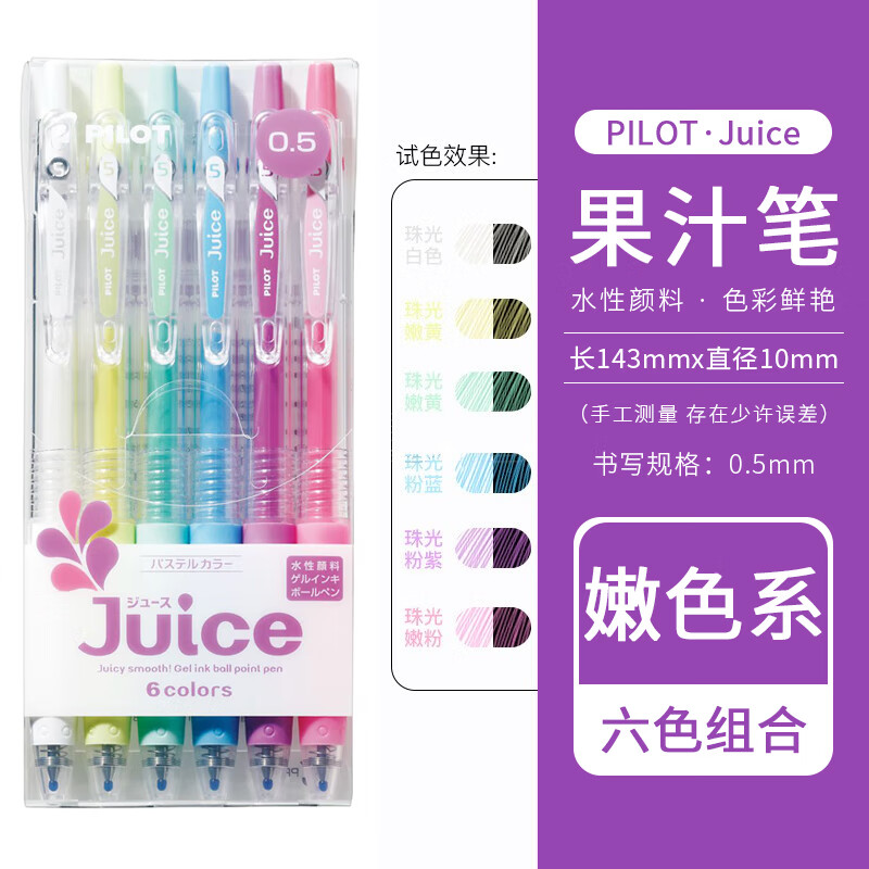 PILOT 百乐 Juice LJU-10EF 按动中性笔 嫩色系6色套装 0.5mm 25.92元