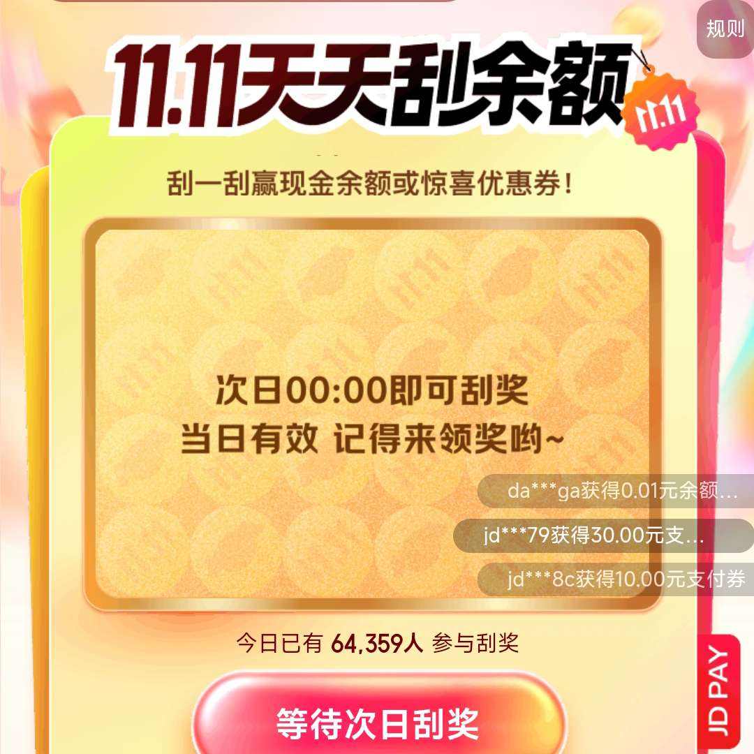 京东支付 11.11天天刮余额 每日参与活动次日刮奖可赢随机现金余额/最高30元