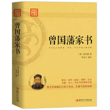 《经典国学·曾国藩家书》 7.5元