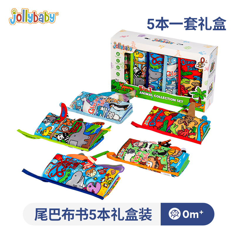 jollybaby 祖利宝宝 动物尾巴布书婴幼儿早教益智玩具尾巴大集合礼盒套装 151.