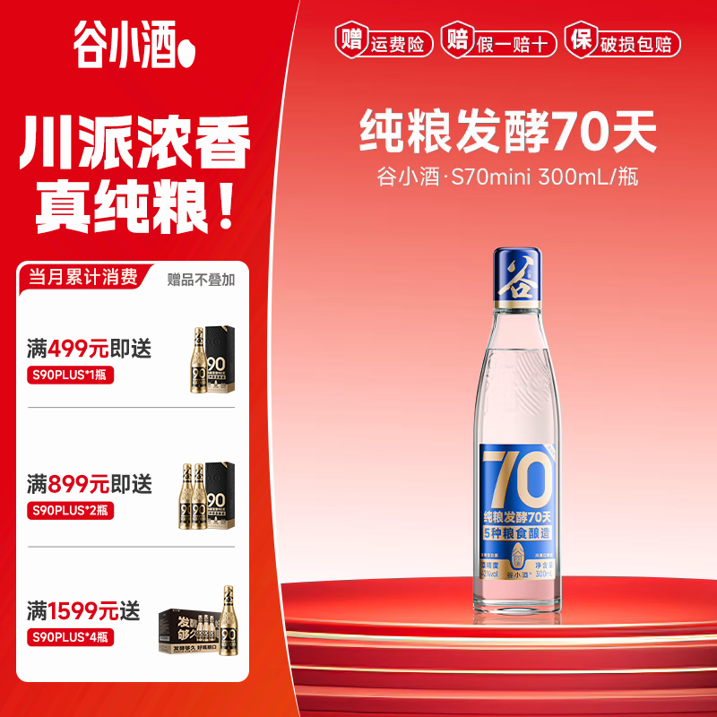 谷小酒 S70纯粮固态发酵70天浓香白酒42度纯粮新国标 42度 300mL 1瓶 小瓶 12元