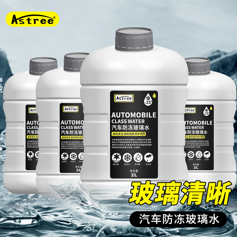 Astree 玻璃水-25℃ 2L*4瓶装冬季雨刷精挡风玻璃清洁剂 去油膜去污剂汽车用品