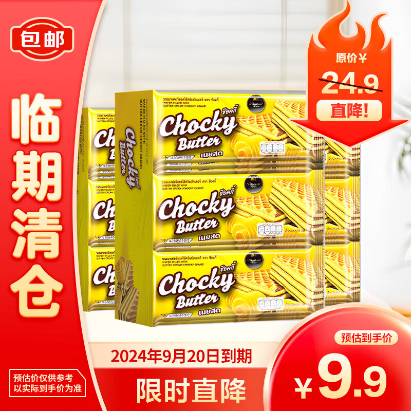 Chocky 比斯奇果屋巧客 泰国进口黄油夹心威化饼干360g 8.9元