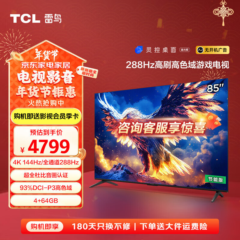 雷鸟 鹏7 25款 85S385C Pro 液晶电视 85英寸 4K 3687.2元（需用券）