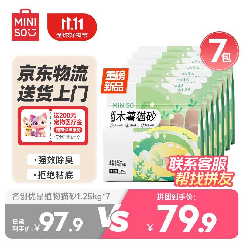 MINISO 名创优品 白月光木薯植物猫砂除臭微尘强结团不沾底1.25kg*7袋 ￥79.9