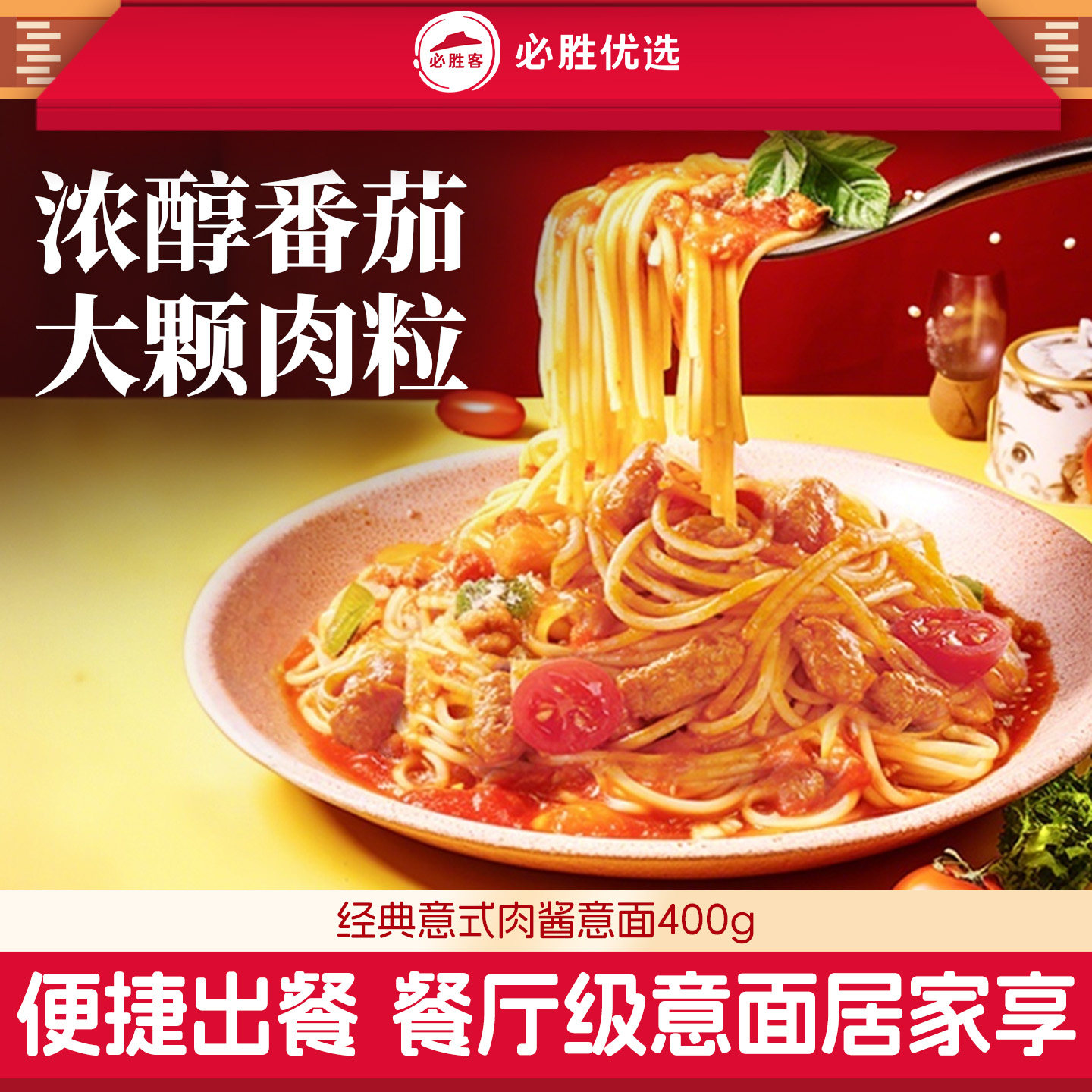 必胜优选 必胜客意大利面经典番茄肉酱肉酱意面早餐儿童家庭速食官方旗舰