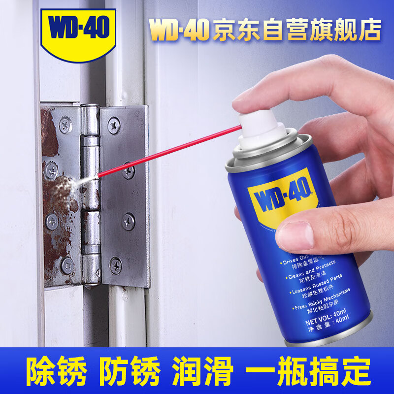 WD-40 除锈剂 40ml 9.9元