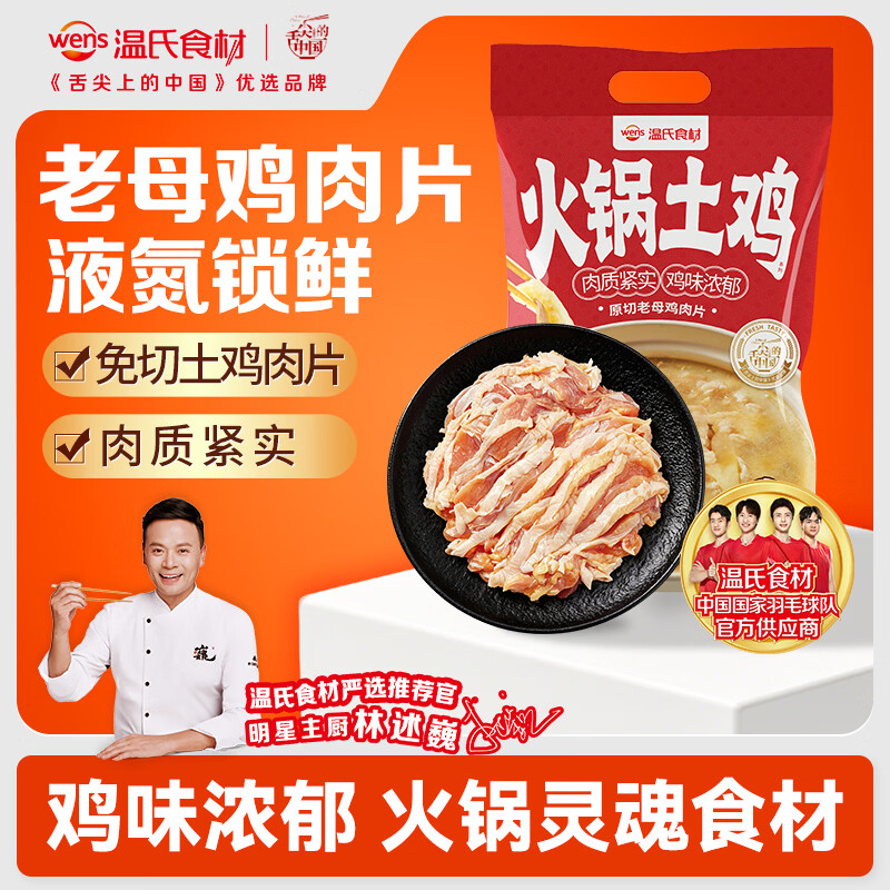 温氏 去骨整鸡切片 老母鸡肉片 液氮原切老母鸡肉片250g 袋装 13.95元 - 86线报