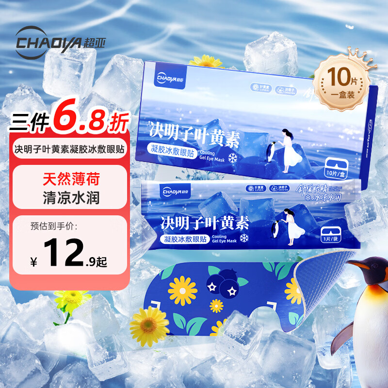 超亚医药 超亚决明子叶黄素凝胶冰敷眼贴缓解眼疲劳冷敷冰敷眼罩干眼涩10