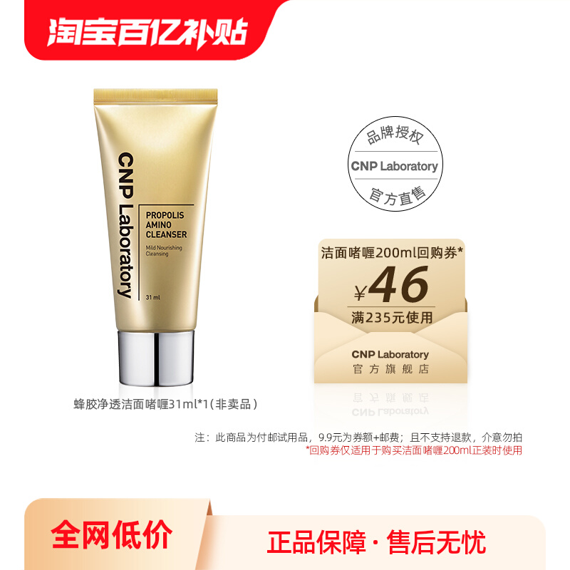 CNP 希恩派 蜂胶净透洁面啫喱31ml 9.9元