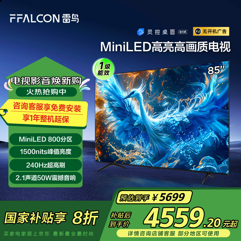 雷鸟 鹤6 PRO 24款 电视85英寸 MiniLED电视机 ￥4380.96