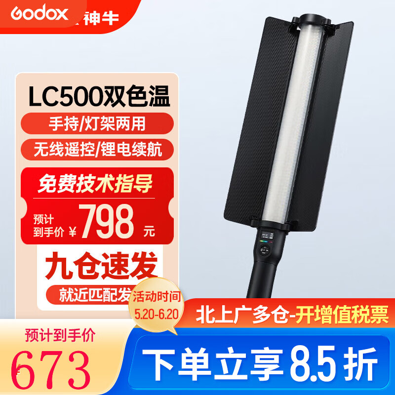 Godox 神牛 LED手持补光棒 LC500 补光灯摄影冰灯棒双色温 LC500棒灯标配 638.3元