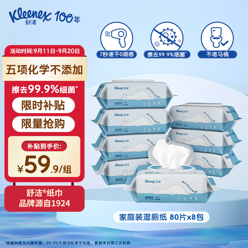 Kleenex 舒洁 湿厕纸 80片*8包 ￥59.9