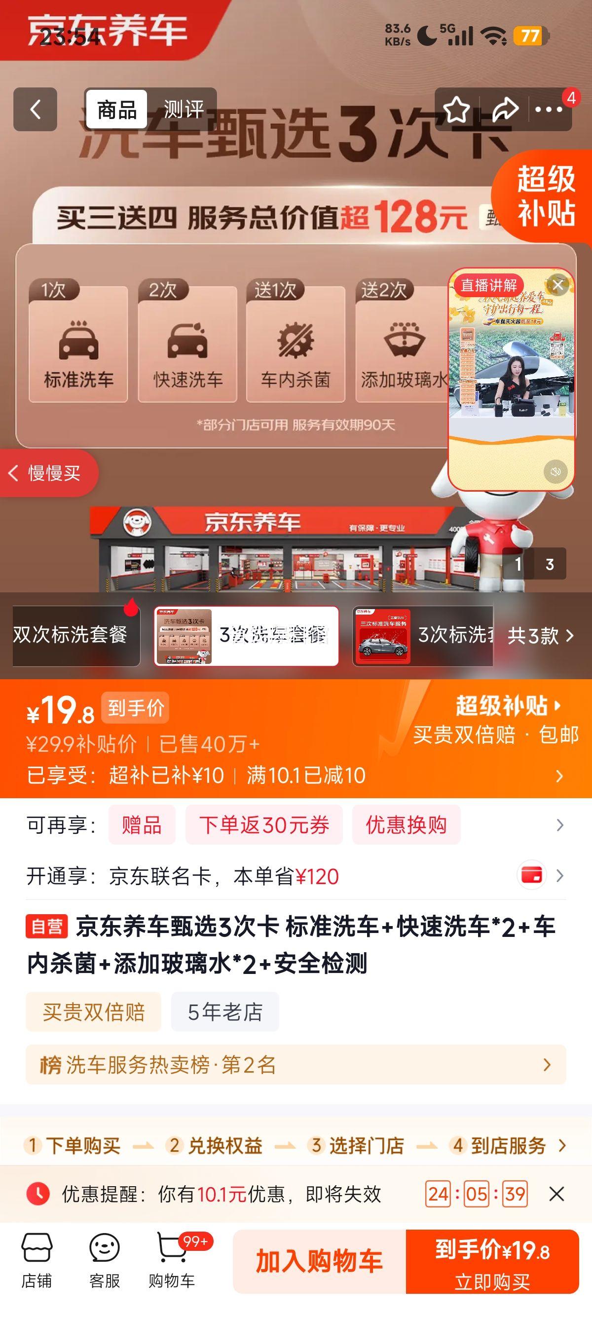 PLUS 京东养车甄选3次卡 标准洗车+快速洗车×2+车内杀菌+玻璃水×2+安全检测 19.9元/3次洗车卡 - 86线报