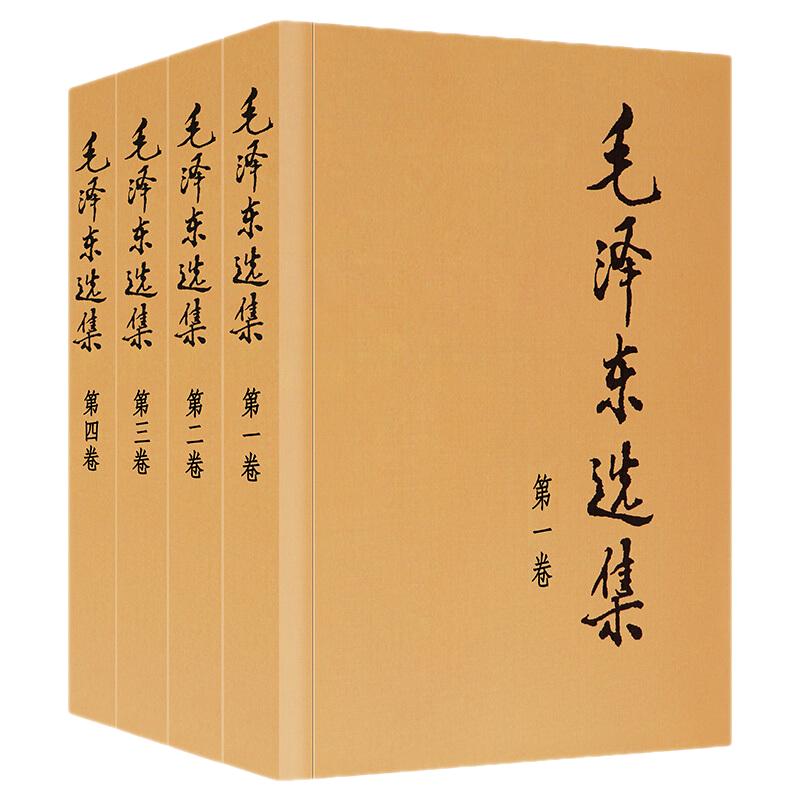 《毛泽东选集》（套装全4册、普及本） 54元