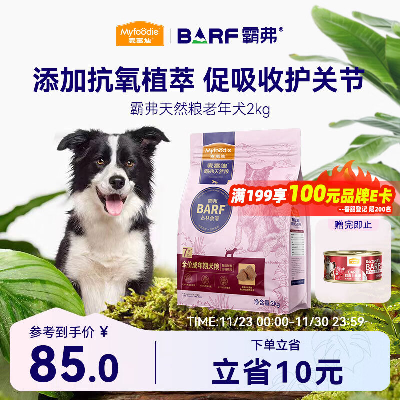 Myfoodie 麦富迪 狗粮 barf霸弗生骨肉冻干双拼粮2kg 老年犬鲜鸡肉配方 85元