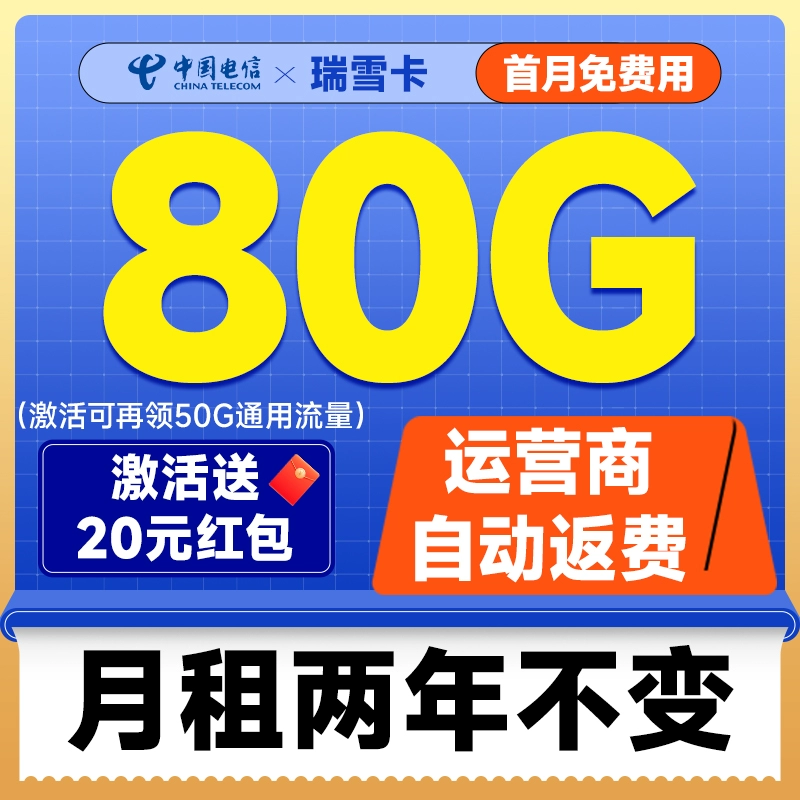 中国电信 瑞雪卡 2年19元月租（自动返费+130G全国流量+首月免月租+畅享5G）