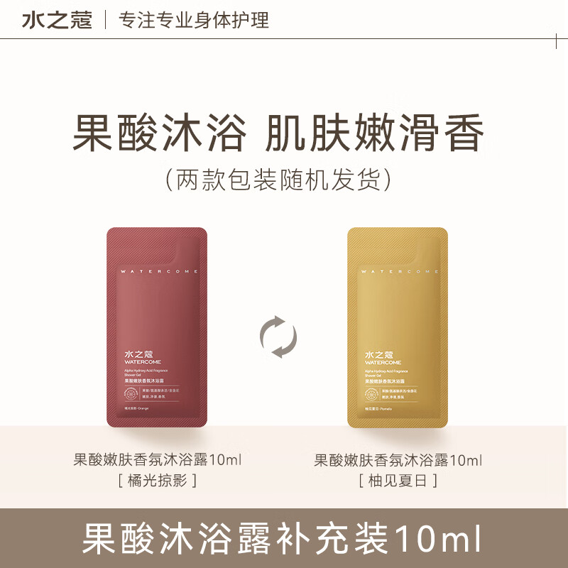 WATERCOME 水之蔻 果酸沐浴露10ml 清洁保湿补水嫩肤 柑橘香氛 男女通用 旅行装