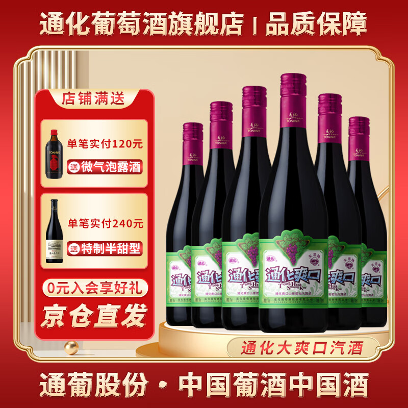 TONHWA 通化葡萄酒 爽口山葡萄加气露酒 720ml 144.67元（需买3件，共434.01元）