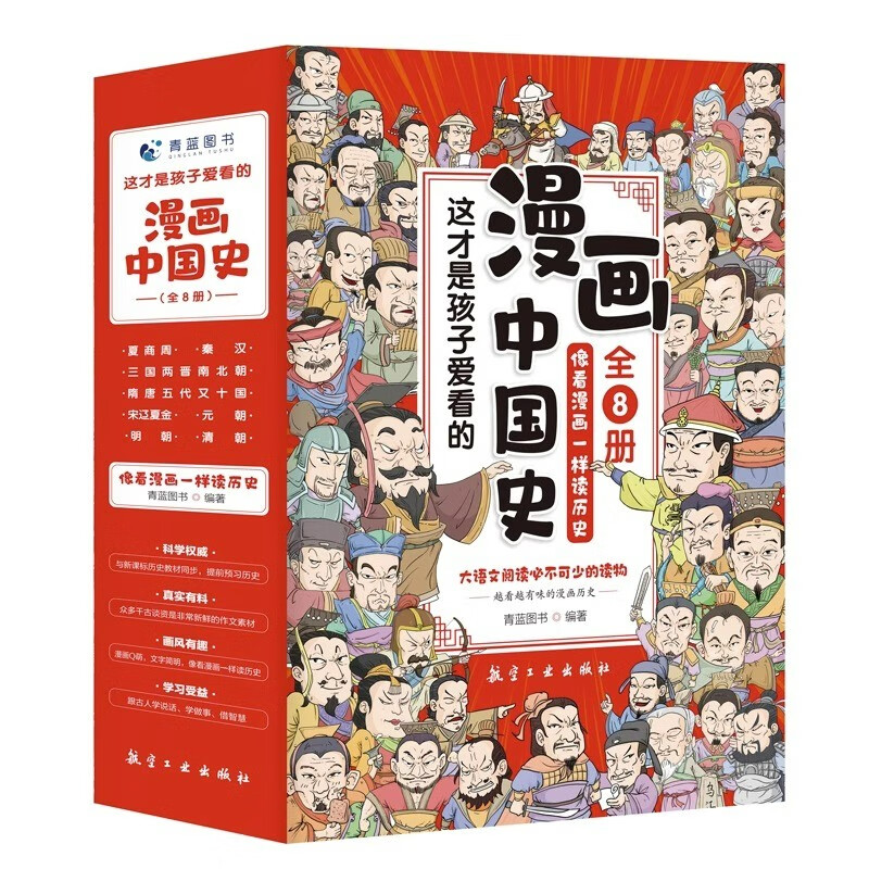 《漫画中国史》（全套8册） 28.89元（满600-460，需凑单）