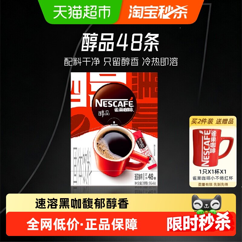 移动端：雀巢 醇品 速溶黑咖啡粉 73.47元（淘金币可抵2.99元起）